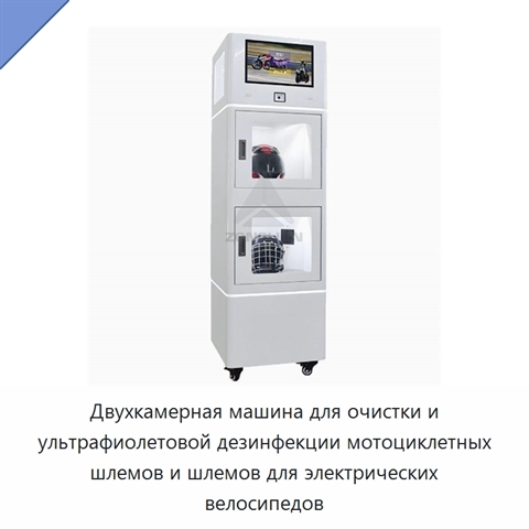 Двухкамерная машина для очистки и ультрафиолетовой дезинфекции мотоциклетных шлемов и шлемов для электрических велосипедов