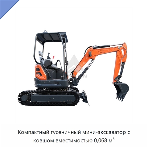 Компактный гусеничный мини-экскаватор с ковшом вместимостью 0,068 м³