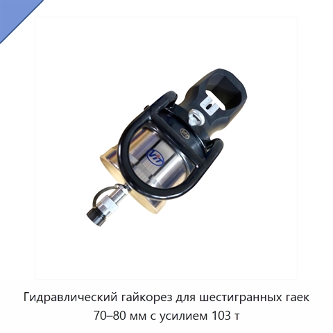 Гидравлический гайкорез для шестигранных гаек 70–80 мм с усилием 103 т
