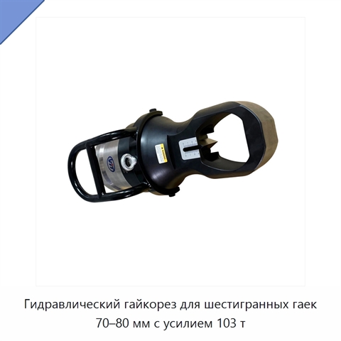 Гидравлический гайкорез для шестигранных гаек 70–80 мм с усилием 103 т