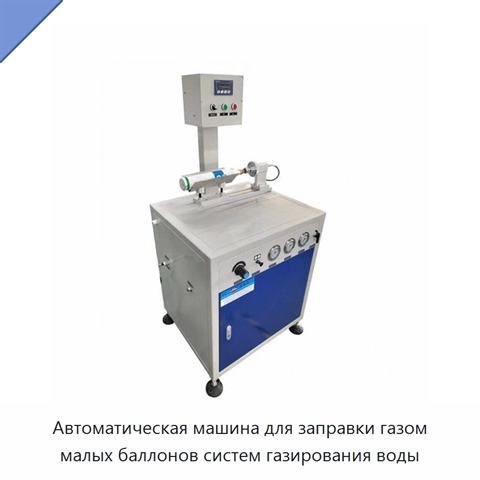 Автоматическая машина для заправки газом малых баллонов систем газирования воды