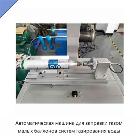 Автоматическая машина для заправки газом малых баллонов систем газирования воды