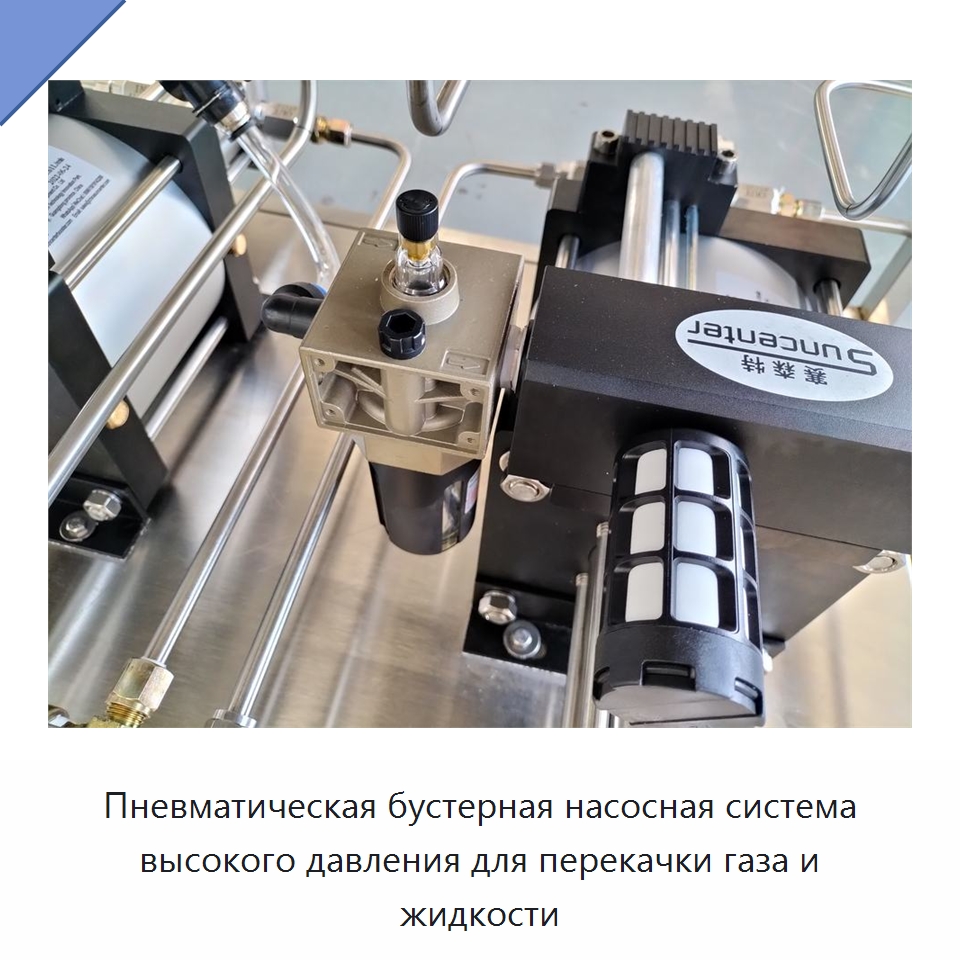 Пневматическая бустерная насосная система высокого давления для перекачки газа и жидкости — Насосы