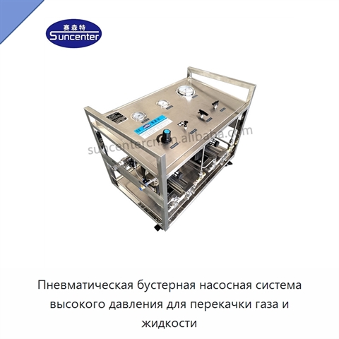 Пневматическая бустерная насосная система высокого давления для перекачки газа и жидкости