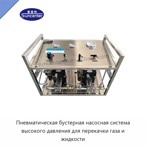 Пневматическая бустерная насосная система высокого давления для перекачки газа и жидкости