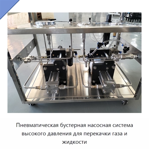 Пневматическая бустерная насосная система высокого давления для перекачки газа и жидкости