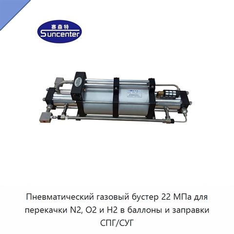 Пневматический газовый бустер 22 МПа для перекачки N2, O2 и H2 в баллоны и заправки СПГ/СУГ