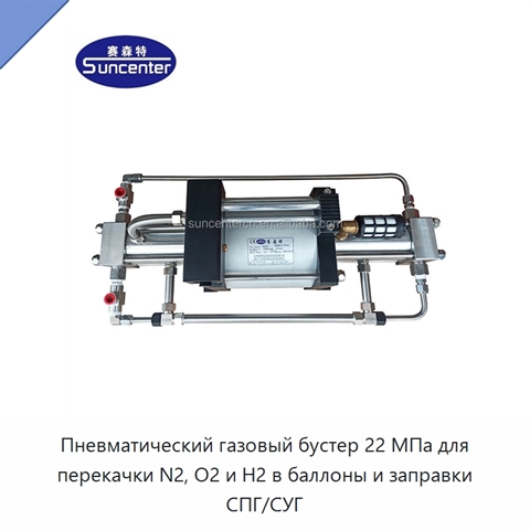 Пневматический газовый бустер 22 МПа для перекачки N2, O2 и H2 в баллоны и заправки СПГ/СУГ
