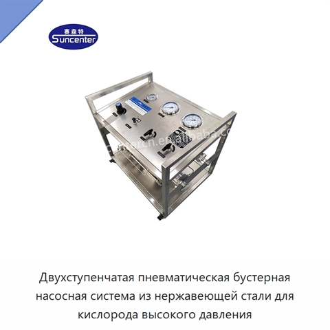 Двухступенчатая пневматическая бустерная насосная система из нержавеющей стали для кислорода высокого давления