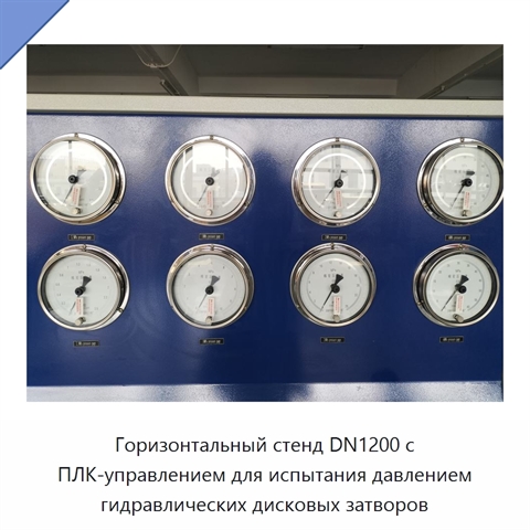 Горизонтальный стенд DN1200 с ПЛК-управлением для испытания давлением гидравлических дисковых затворов