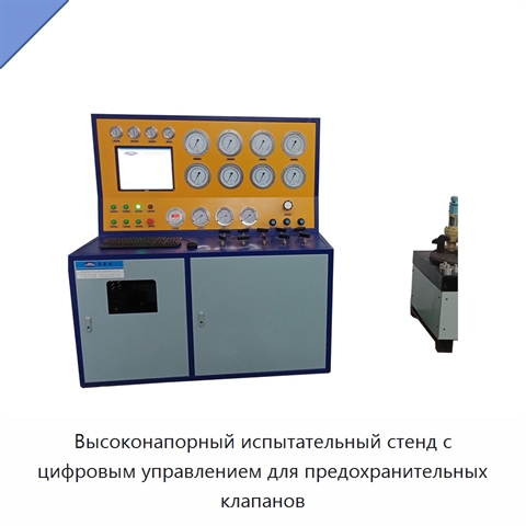 Высоконапорный испытательный стенд с цифровым управлением для предохранительных клапанов