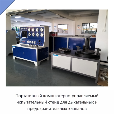 Портативный компьютерно-управляемый испытательный стенд для дыхательных и предохранительных клапанов