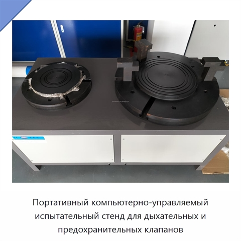 Портативный компьютерно-управляемый испытательный стенд для дыхательных и предохранительных клапанов