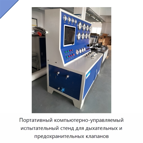 Портативный компьютерно-управляемый испытательный стенд для дыхательных и предохранительных клапанов