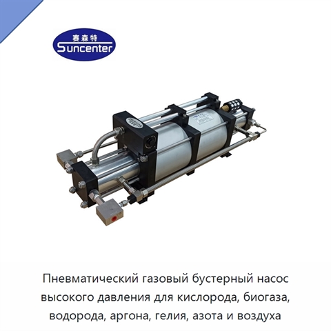 Пневматический газовый бустерный насос высокого давления для кислорода, биогаза, водорода, аргона, гелия, азота и воздуха