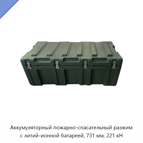 Аккумуляторный пожарно-спасательный разжим с литий-ионной батареей, 731 мм, 221 кН