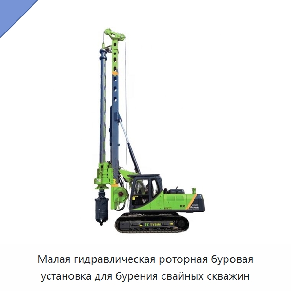 Малая гидравлическая роторная буровая установка для бурения свайных скважин — Сваебойные установки