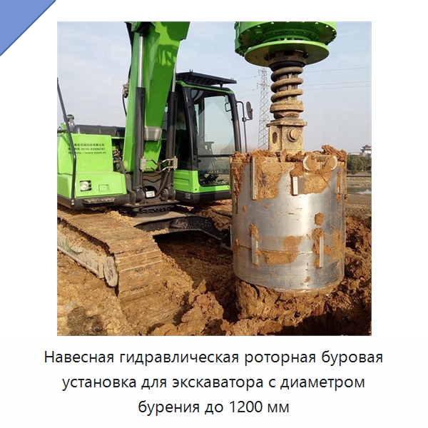 Навесная гидравлическая роторная буровая установка для экскаватора с диаметром бурения до 1200 мм — Прочая строительная техника