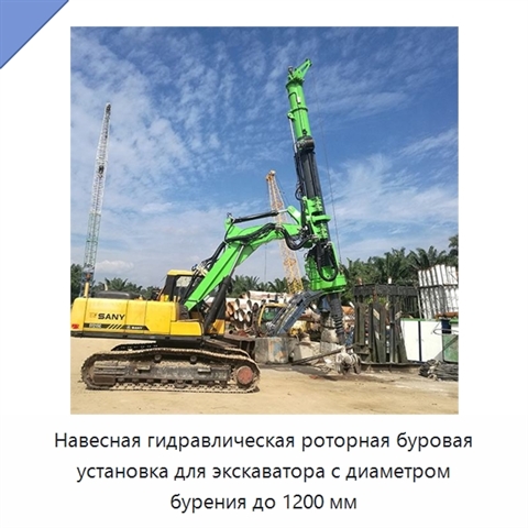 Навесная гидравлическая роторная буровая установка для экскаватора с диаметром бурения до 1200 мм