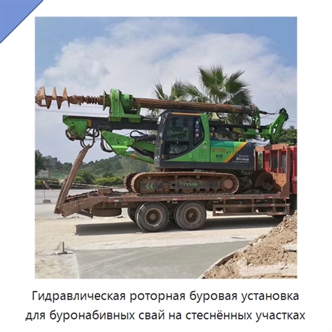 Гидравлическая роторная буровая установка для буронабивных свай на стеснённых участках