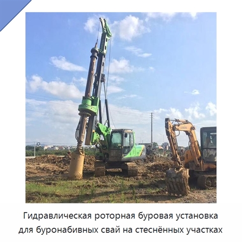 Гидравлическая роторная буровая установка для буронабивных свай на стеснённых участках