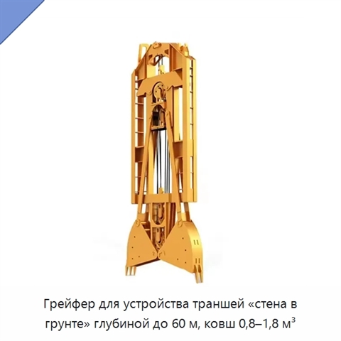 Грейфер для устройства траншей «стена в грунте» глубиной до 60 м, ковш 0,8–1,8 м³