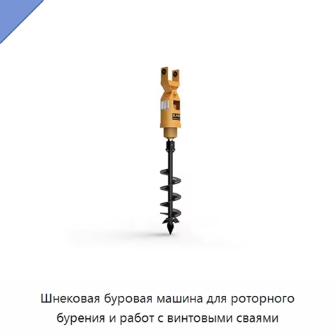 Шнековая буровая машина для роторного бурения и работ с винтовыми сваями