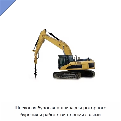 Шнековая буровая машина для роторного бурения и работ с винтовыми сваями