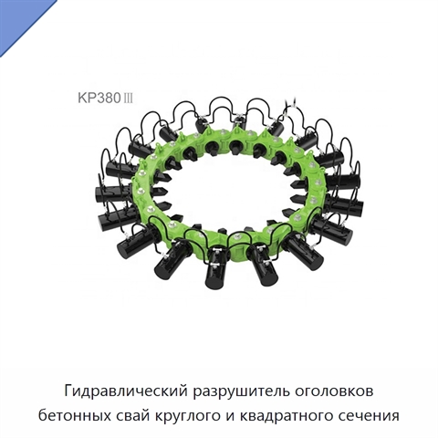Гидравлический разрушитель оголовков бетонных свай круглого и квадратного сечения