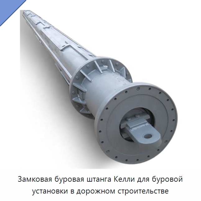 Замковая буровая штанга Келли для буровой установки в дорожном строительстве — Специальная строительная техника
