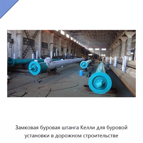 Замковая буровая штанга Келли для буровой установки в дорожном строительстве