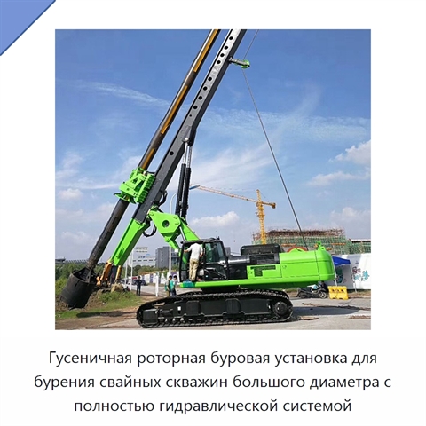 Гусеничная роторная буровая установка для бурения свайных скважин большого диаметра с полностью гидравлической системой