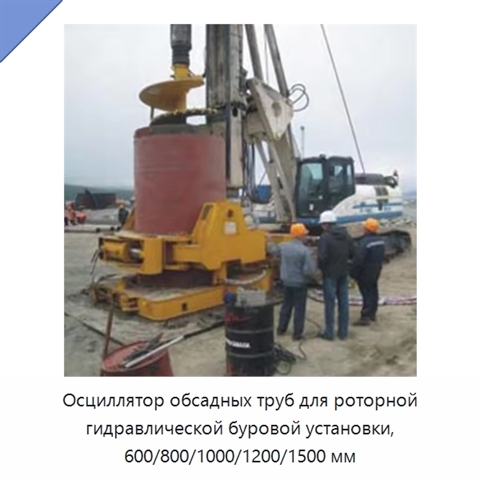 Осциллятор обсадных труб для роторной гидравлической буровой установки, 600/800/1000/1200/1500 мм