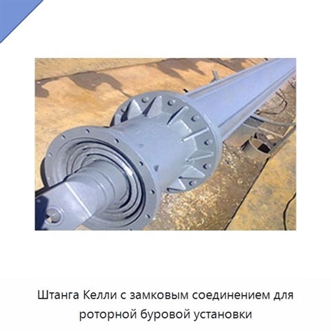 Штанга Келли с замковым соединением для роторной буровой установки