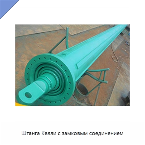 Штанга Келли с замковым соединением