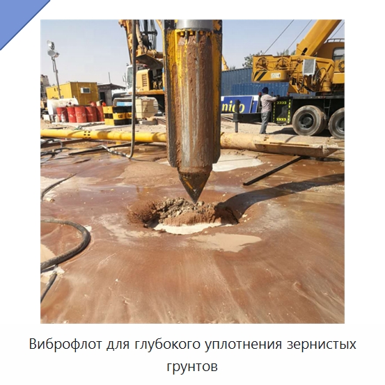 Виброфлот для глубокого уплотнения зернистых грунтов — Строительная техника
