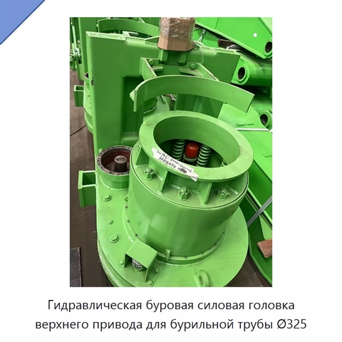 Гидравлическая буровая силовая головка верхнего привода для бурильной трубы Ø325