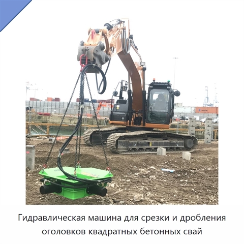 Гидравлическая машина для срезки и дробления оголовков квадратных бетонных свай