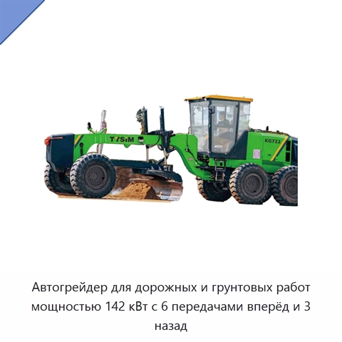 Автогрейдер для дорожных и грунтовых работ мощностью 142 кВт с 6 передачами вперёд и 3 назад