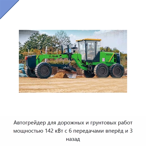 Автогрейдер для дорожных и грунтовых работ мощностью 142 кВт с 6 передачами вперёд и 3 назад