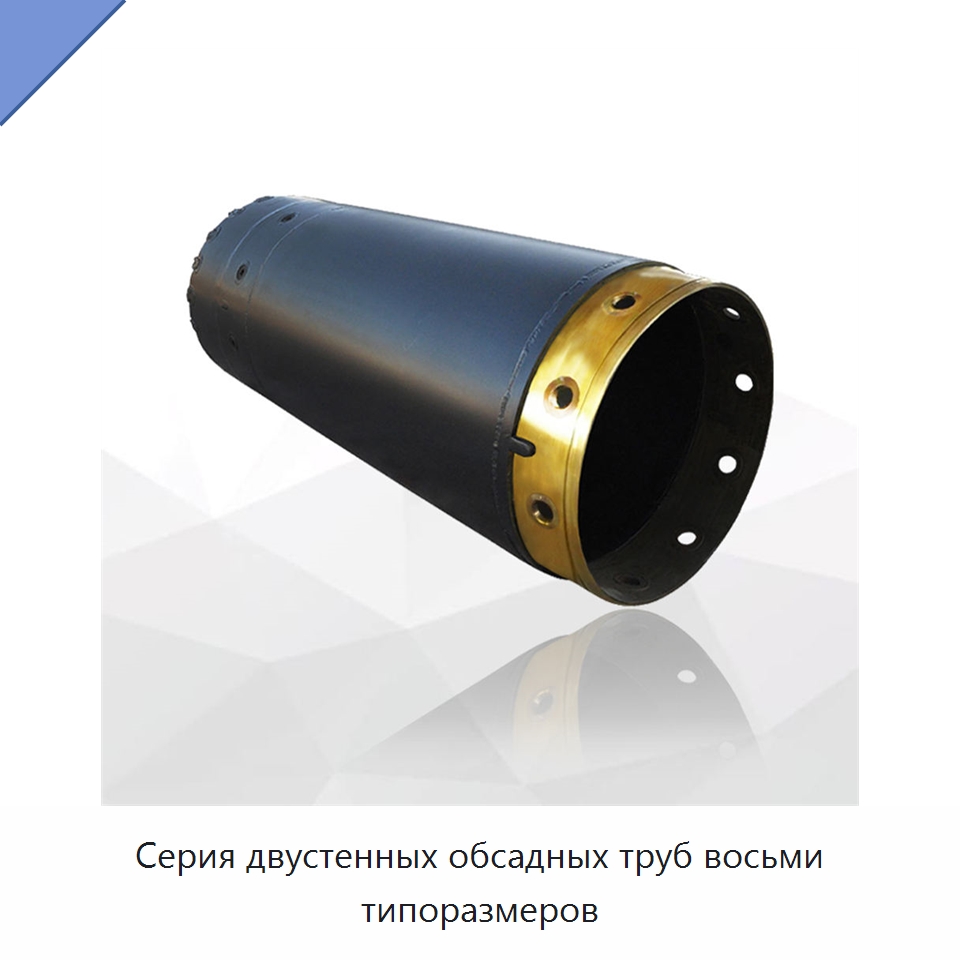 Серия двустенных обсадных труб восьми типоразмеров — Навесное оборудование для строительной техники