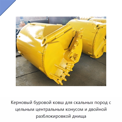 Керновый буровой ковш для скальных пород с цельным центральным конусом и двойной разблокировкой днища