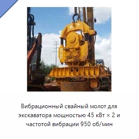 Вибрационный свайный молот для экскаватора мощностью 45 кВт × 2 и частотой вибрации 950 об/мин