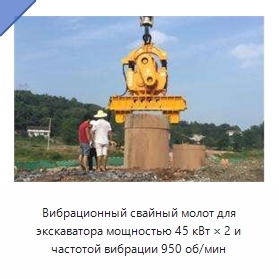 Вибрационный свайный молот для экскаватора мощностью 45 кВт × 2 и частотой вибрации 950 об/мин
