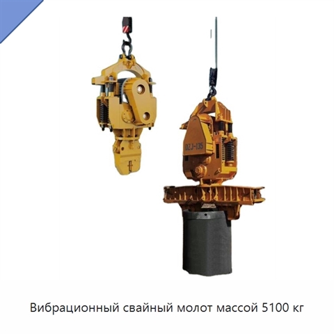 Вибрационный свайный молот массой 5100 кг