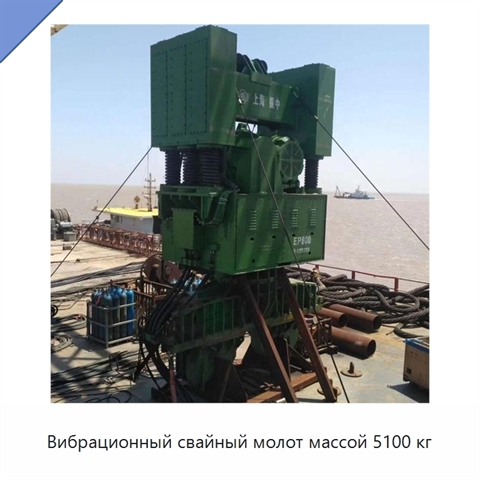 Вибрационный свайный молот массой 5100 кг