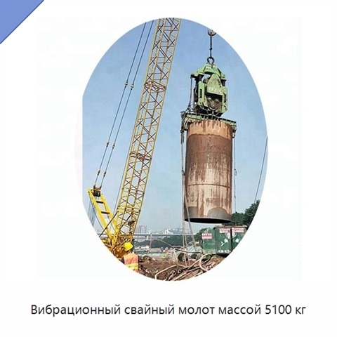 Вибрационный свайный молот массой 5100 кг
