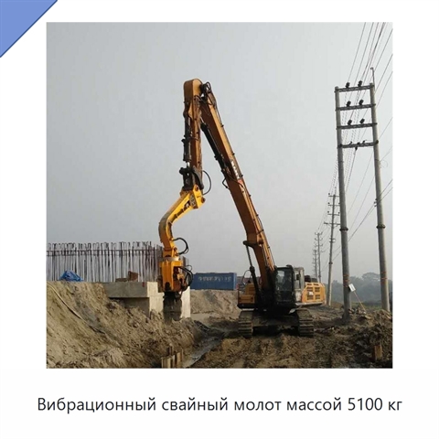Вибрационный свайный молот массой 5100 кг