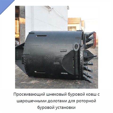 Просеивающий шнековый буровой ковш с шарошечными долотами для роторной буровой установки