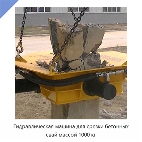 Гидравлическая машина для срезки бетонных свай массой 1000 кг